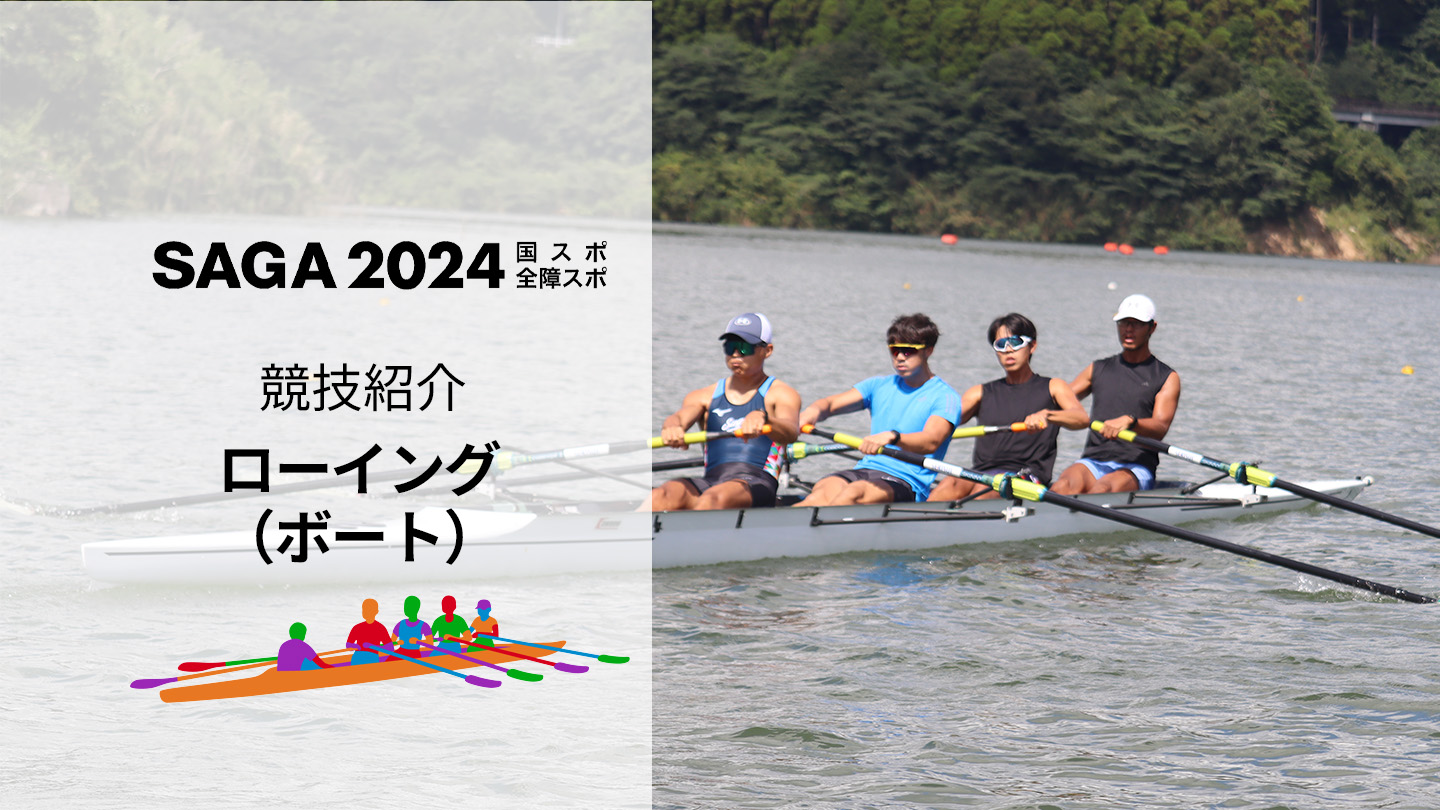 SAGA2024国スポ】心拍数は最大200回! 全てを出し切る「ローイング（ボート）競技」 | かちスポ